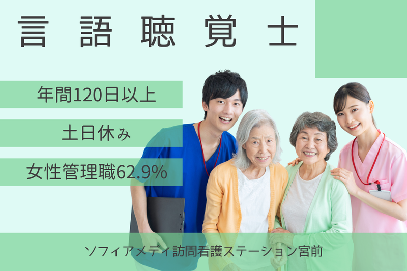 ソフィアメディ株式会社　ソフィアメディ訪問看護ステーション宮前の求人・転職情報