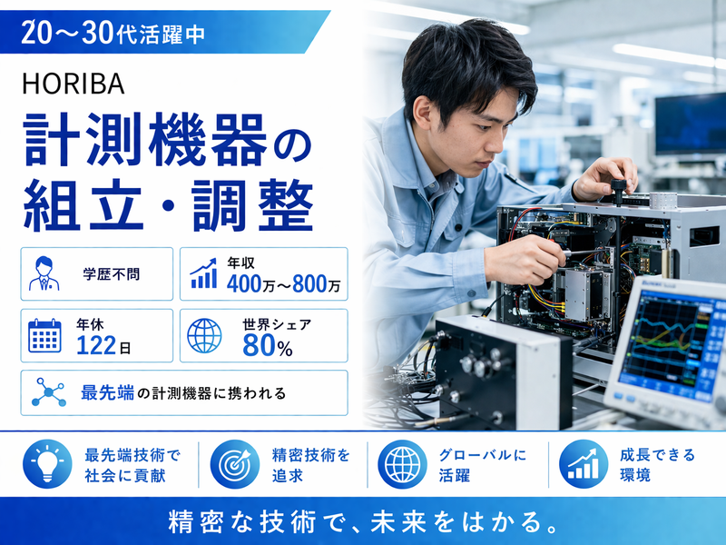 株式会社堀場製作所の求人・転職情報