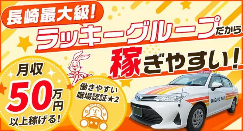 有限会社長与タクシーの求人・転職情報