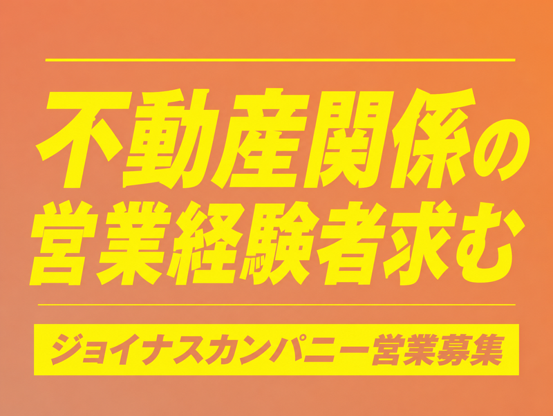株式会社ジョイナスカンパニーの求人・転職情報