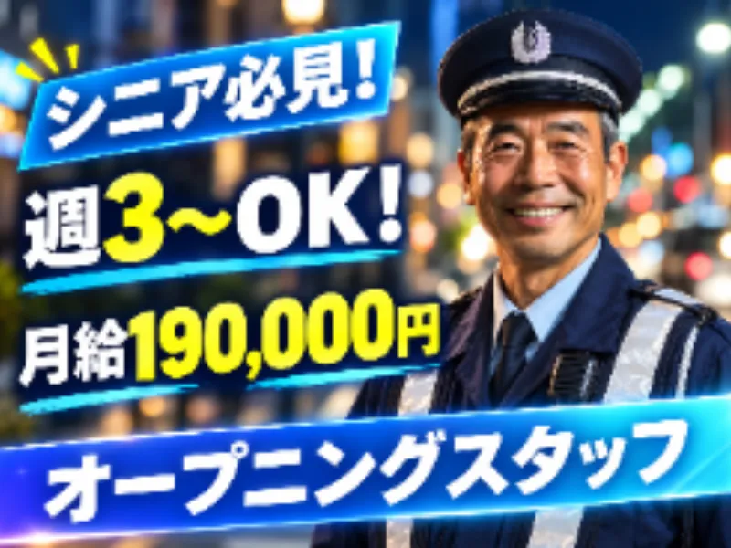 あおぞら警備保障のアルバイト・バイト求人情報