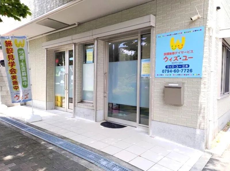 放課後等デイサービス　ウィズ・ユー三木　<有信アクロス株式会社>のアルバイト・バイト求人情報