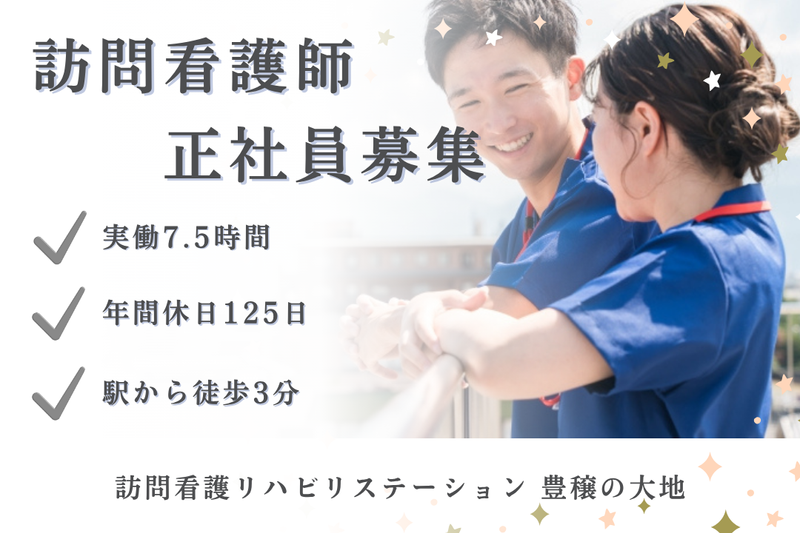 社会福祉法人秀峰会 訪問看護リハビリステーション豊穣の大地の求人・転職情報