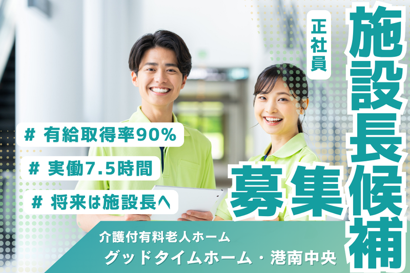 株式会社創生事業団 グッドタイムホーム・港南中央の求人・転職情報