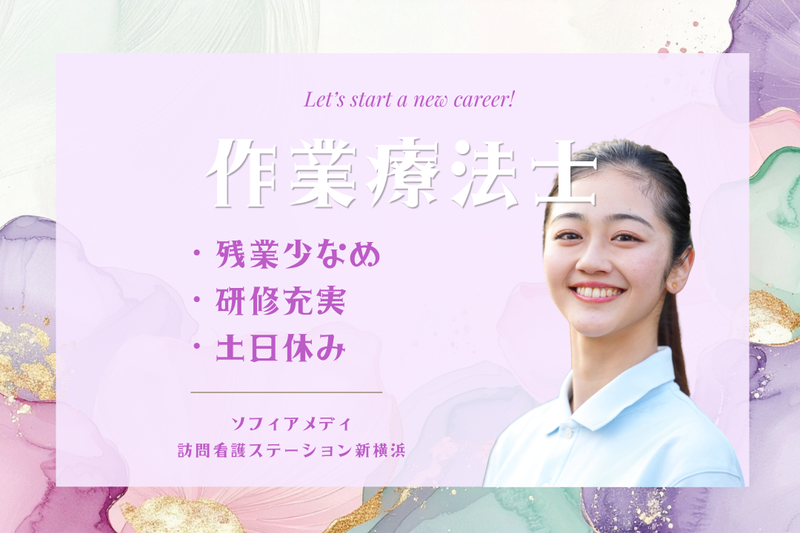 ソフィアメディ株式会社　ソフィアメディ訪問看護ステーション新横浜の求人・転職情報