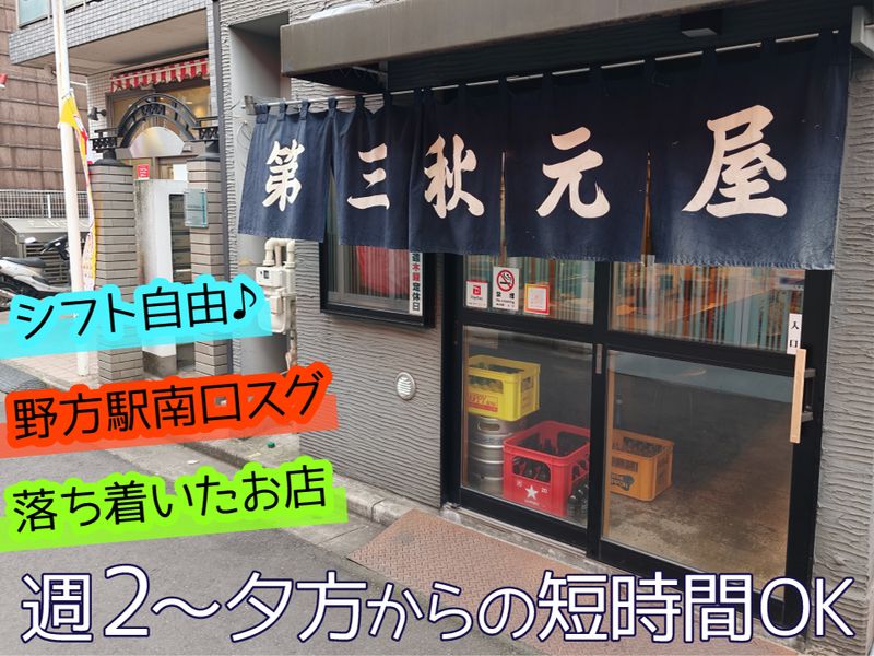 第三秋元屋のアルバイト・バイト求人情報-01