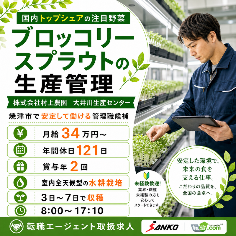 株式会社村上農園の求人・転職情報