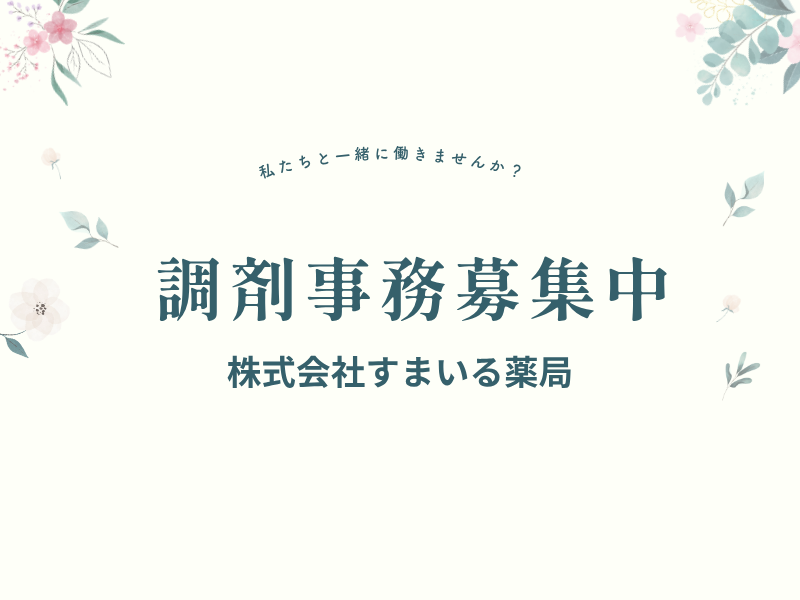 株式会社すまいる薬局の求人・転職情報