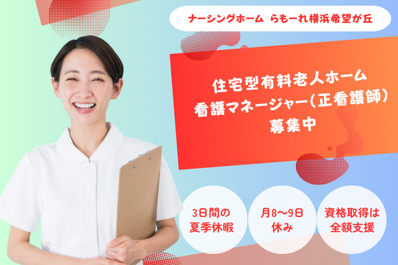 株式会社キート ナーシングホームらもーれ横浜希望が丘の求人・転職情報