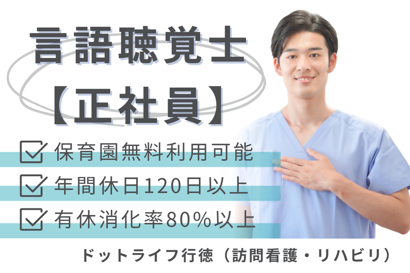 株式会社ドットライン ドットライフ行徳(訪問看護・リハビリ)の求人・転職情報
