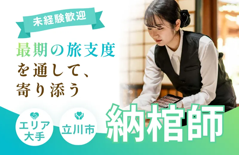 株式会社セレモア　立川本社の求人・転職情報
