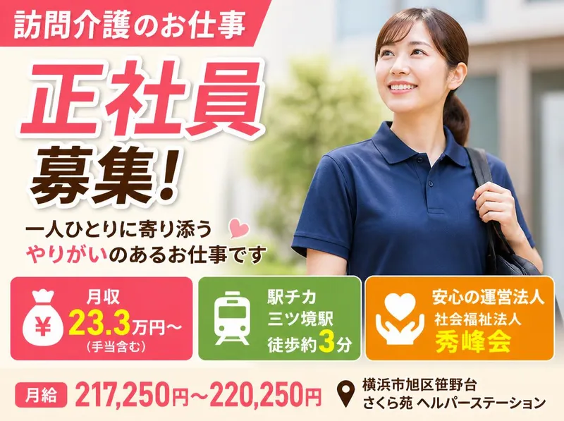 社会福祉法人秀峰会のアルバイト・バイト求人情報