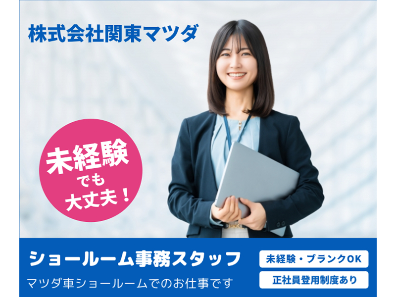 株式会社関東マツダの求人・転職情報