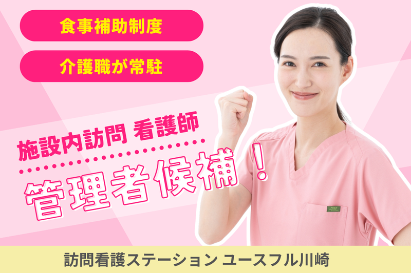 株式会社ライフケア 訪問看護ステーション ユースフル川崎の求人・転職情報