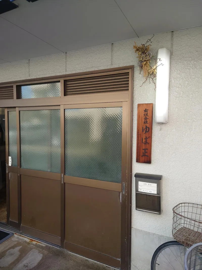 有限会社　ゆば正の求人・転職情報