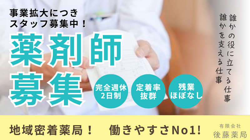 有限会社後藤薬局の求人・転職情報