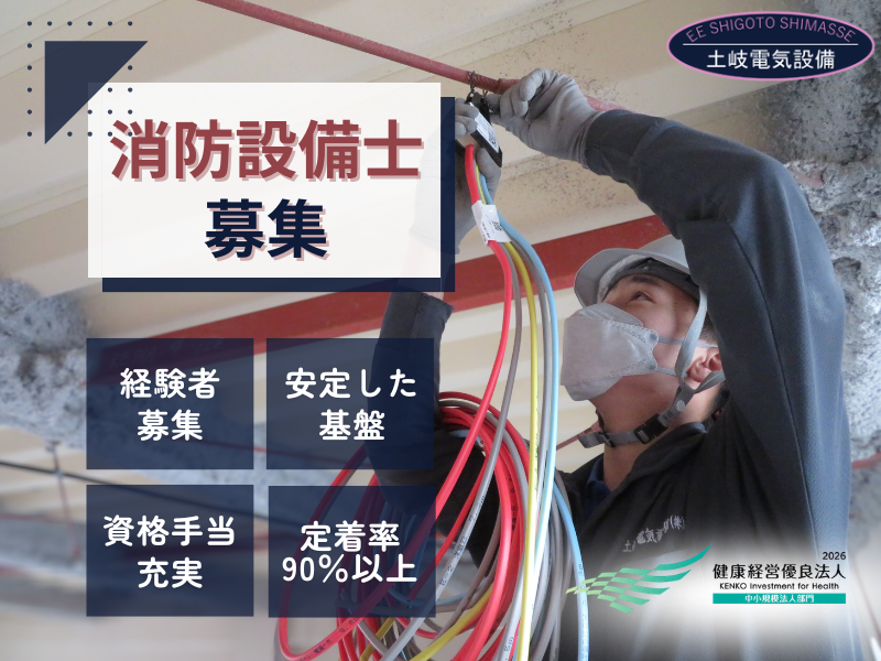 土岐電気設備株式会社の求人・転職情報