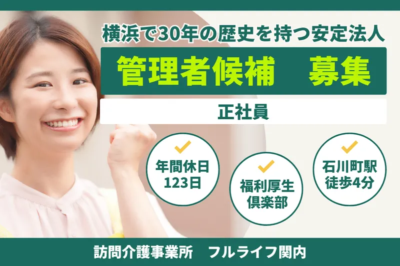 株式会社フルライフ フルライフ関内の求人・転職情報