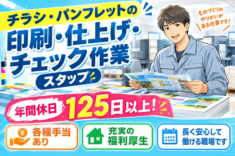 プリントネット株式会社/東京西第二工場の求人・転職情報
