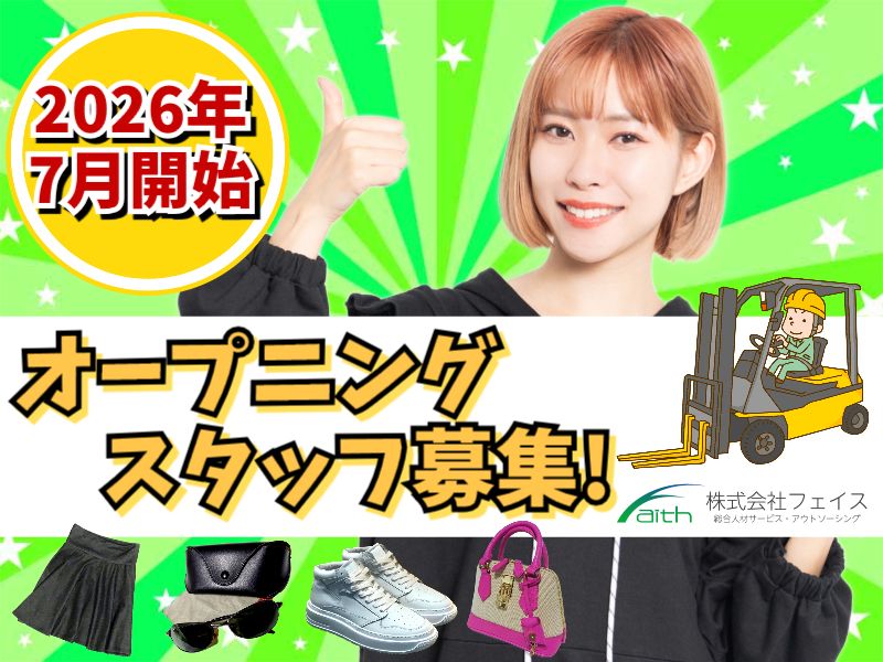 株式会社フェイスのアルバイト・バイト求人情報-48