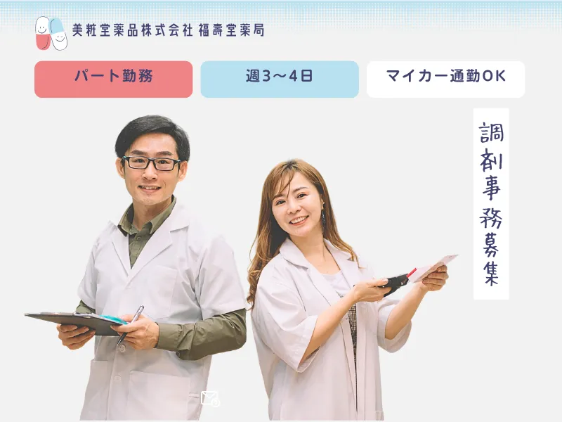 美粧堂薬品株式会社 福壽堂薬局のアルバイト・バイト求人情報
