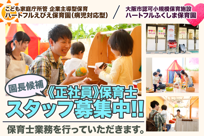 こども家庭庁所管 企業主導型保育 ハートフルえびえ保育園(病児対応型)の求人・転職情報