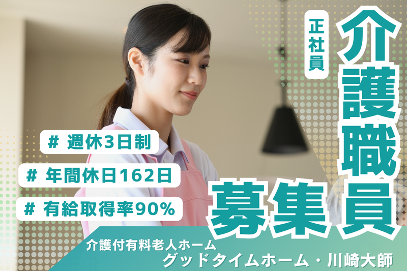 株式会社創生事業団 グッドタイムホーム・川崎大師の求人・転職情報