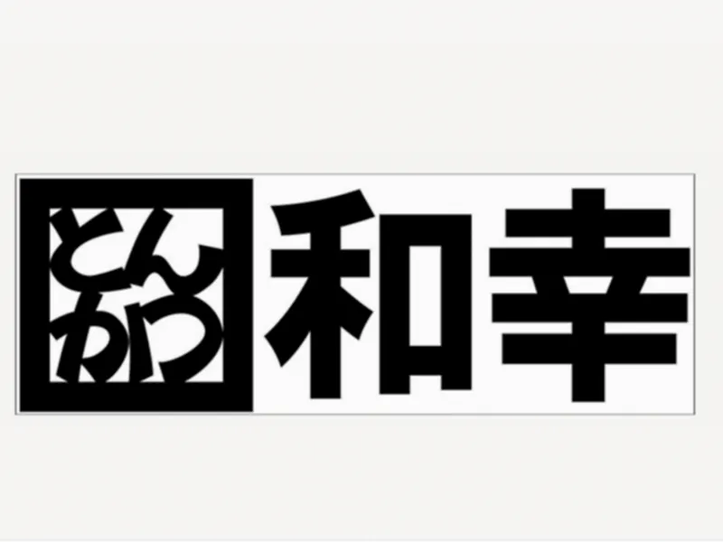 和幸商事株式会社の求人・転職情報