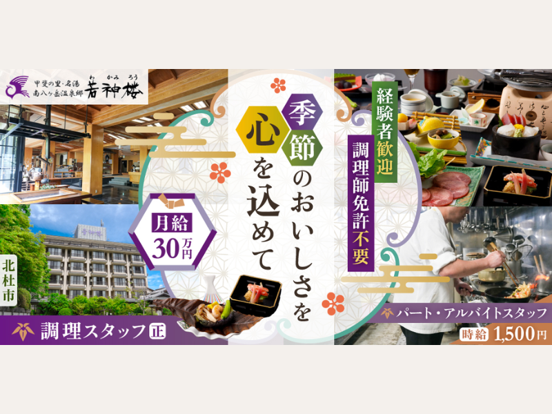 株式会社若神楼の求人・転職情報