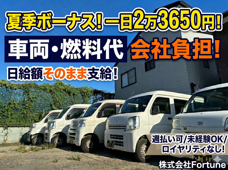 株式会社Fortuneの求人・転職情報