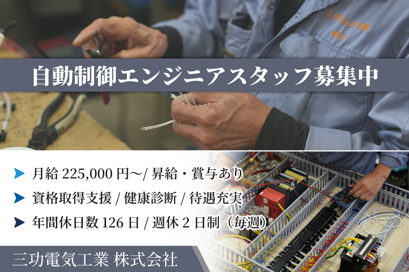 三功電気工業株式会社の求人・転職情報