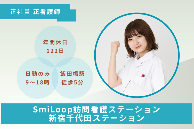 スマイルコンバイン株式会社 SmiLoop訪問看護ステーション新宿千代田ステーションの求人・転職情報