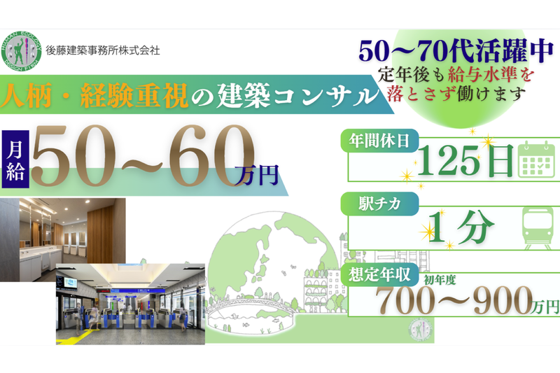 後藤建築事務所株式会社の求人・転職情報