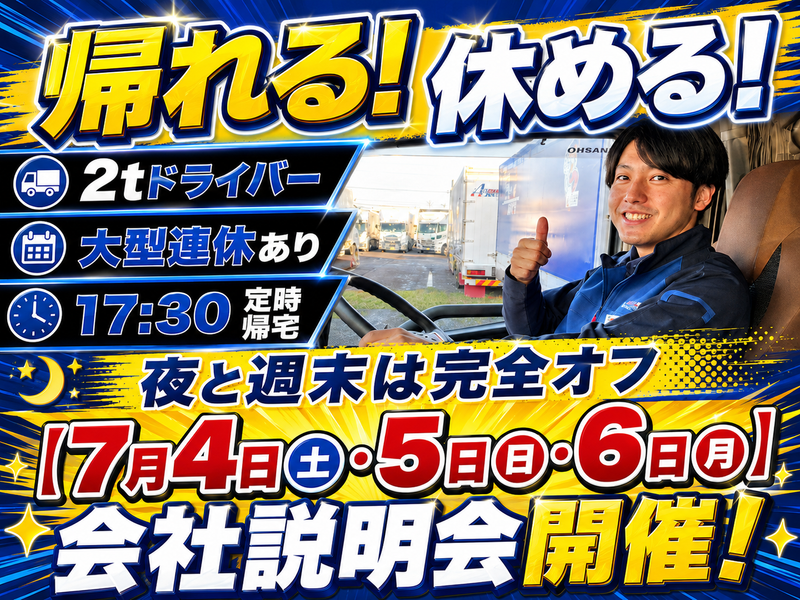 愛東運輸株式会社の求人・転職情報