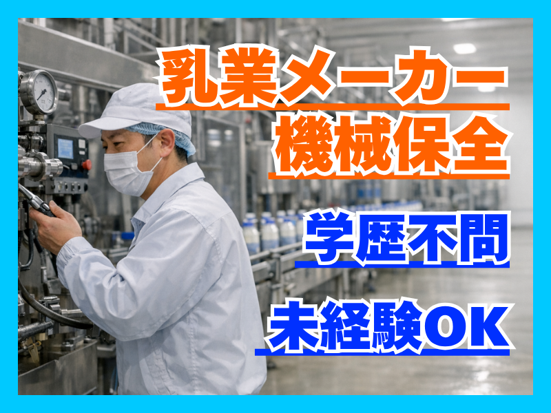 中央製乳株式会社の求人・転職情報