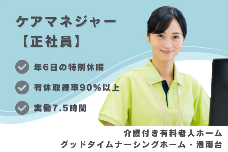 株式会社創生事業団 グッドタイムナーシングホーム・港南台のアルバイト・バイト求人情報