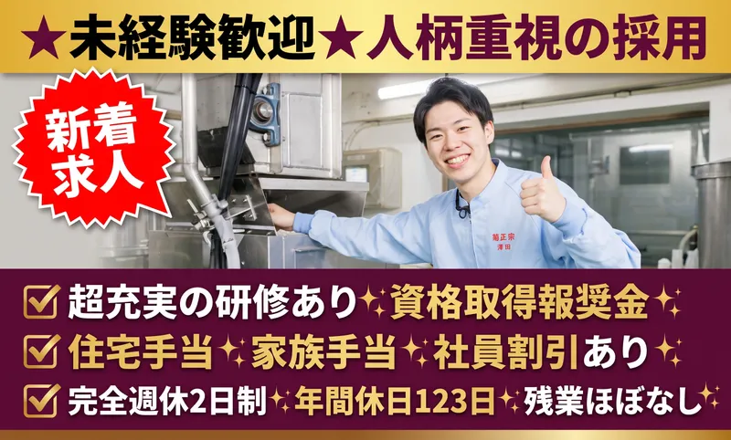 菊正宗酒造株式会社の求人・転職情報