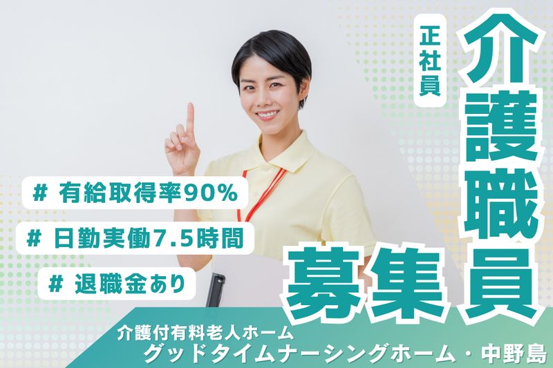 株式会社創生事業団 グッドタイムナーシングホーム・中野島の求人・転職情報