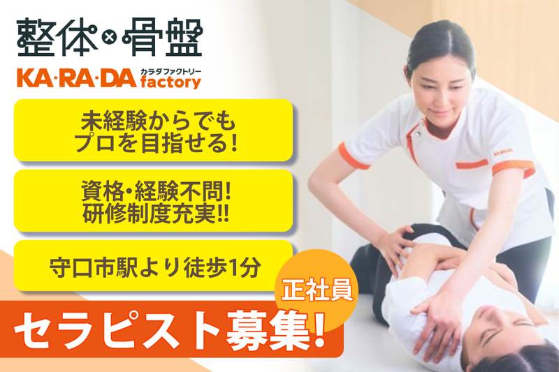 カラダファクトリー京阪守口市駅店の求人・転職情報