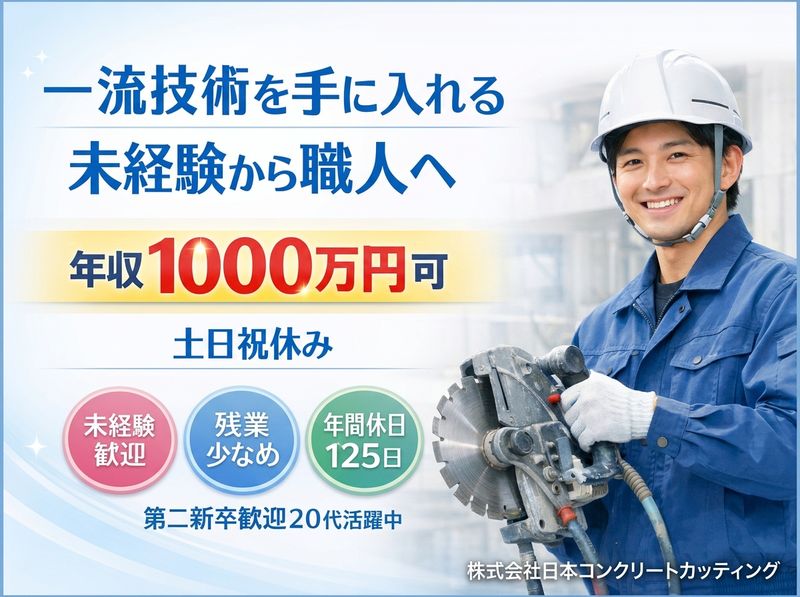 株式会社日本コンクリートカッティングの求人・転職情報
