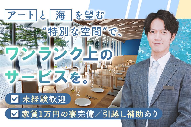 株式会社直島文化村の求人・転職情報