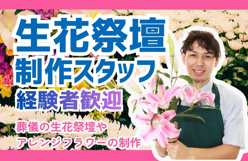 株式会社日比谷花壇の求人・転職情報