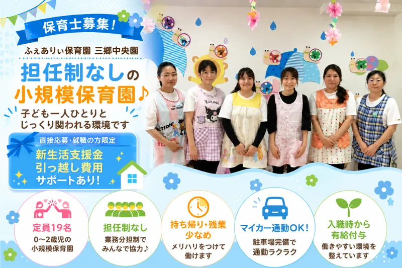 ふぇありぃ保育園 三郷中央園の求人・転職情報