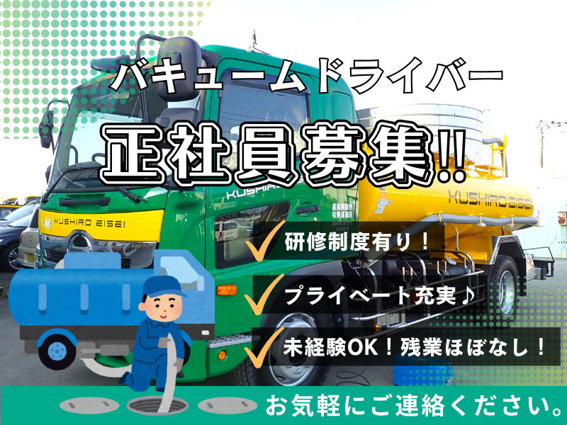 釧路衛星株式会社の求人・転職情報
