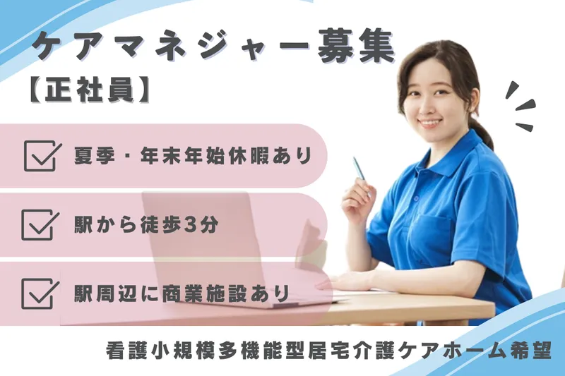 株式会社つつじヶ丘在宅総合センター 看護小規模多機能型居宅介護ケアホーム希望の求人・転職情報