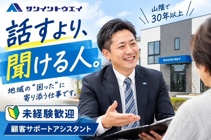 株式会社サンイントウエイの求人・転職情報