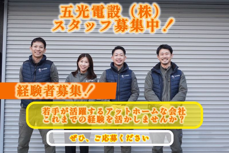 五光電設株式会社の求人・転職情報