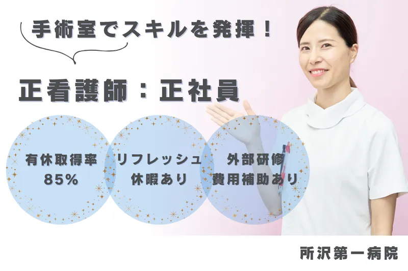 医療法人社団秀栄会 所沢第一病院の求人・転職情報
