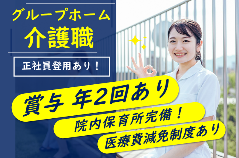 社会医療法人　博愛会　グループホームかたらいの求人・転職情報