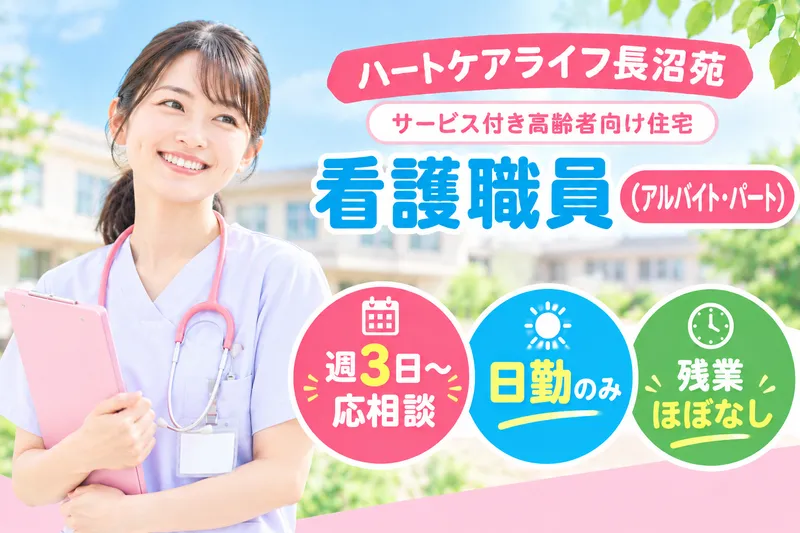 株式会社さわやかケア・ホンマ ハートケアライフ長沼苑のアルバイト・バイト求人情報